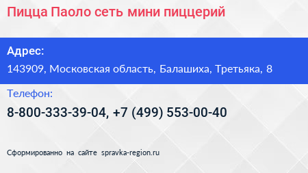 Пицца Паоло сеть мини пиццерий - визитка