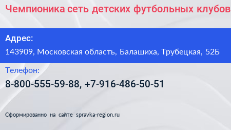 Чемпионика сеть детских футбольных клубов - визитка