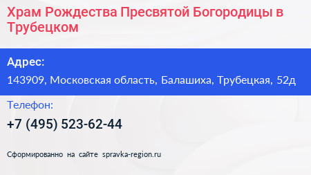 Храм Рождества Пресвятой Богородицы в Трубецком - визитка