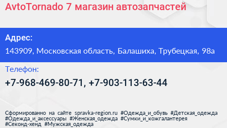 AvtoTornado 7 магазин автозапчастей - визитка