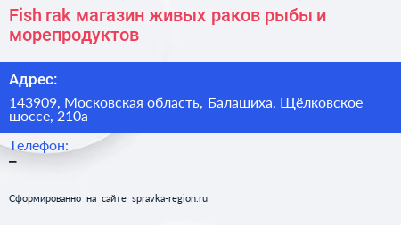 Fish rak магазин живых раков рыбы и морепродуктов - визитка