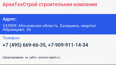 АрхиТехСтрой строительная компания - визитка