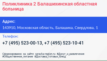Поликлиника 2 Балашихинская областная больница - визитка