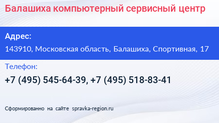 Балашиха компьютерный сервисный центр - визитка