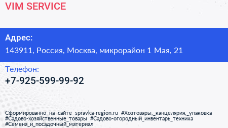 Нажмите, чтобы скачать визитку VIM SERVICE - визитка