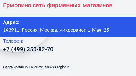 Ермолино сеть фирменных магазинов - визитка