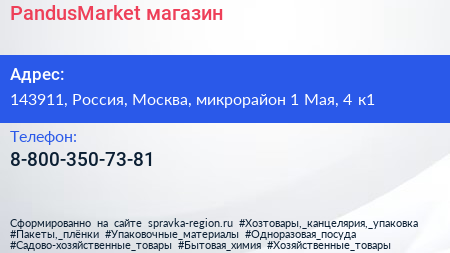 PandusMarket магазин - визитка