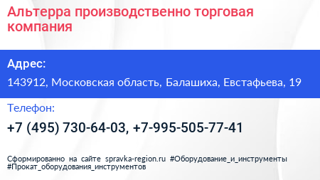 Альтерра производственно торговая компания - визитка