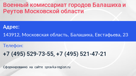 Военный комиссариат городов Балашиха и Реутов Московской области - визитка