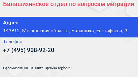 Балашихинское отдел по вопросам миграции - визитка
