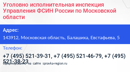 Уголовно исполнительная инспекция Управления ФСИН России по Московской области - визитка