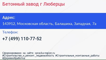 Бетонный завод г Люберцы - визитка