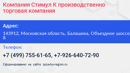 Компания Стимул К производственно торговая компания - визитка