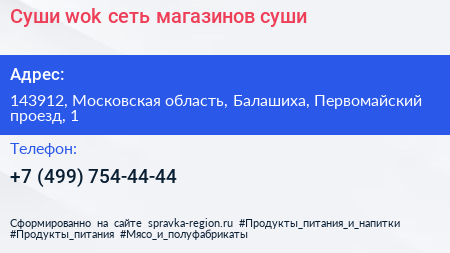 Суши wok сеть магазинов суши - визитка