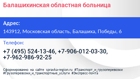 Балашихинская областная больница - визитка