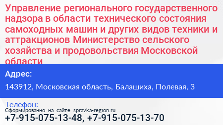 Управление регионального государственного надзора в области технического состояния самоходных машин и других видов техники и аттракционов Министерство сельского хозяйства и продовольствия Московской области - визитка