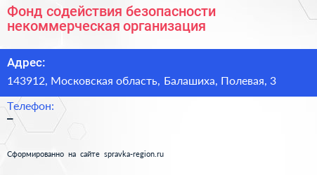Фонд содействия безопасности некоммерческая организация - визитка