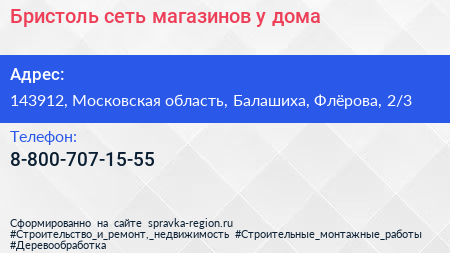 Бристоль сеть магазинов у дома - визитка