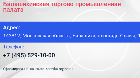 Балашихинская торгово промышленная палата - визитка