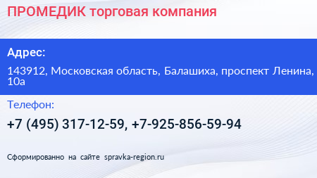 ПРОМЕДИК торговая компания - визитка