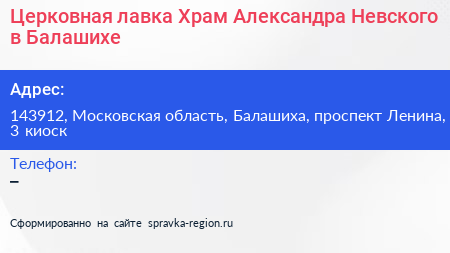 Церковная лавка Храм Александра Невского в Балашихе - визитка