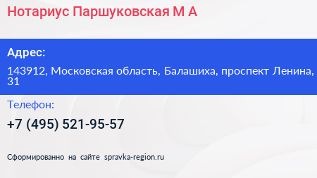 Нотариус Паршуковская М А  - визитка