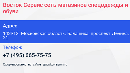 Восток Сервис сеть магазинов спецодежды и обуви - визитка