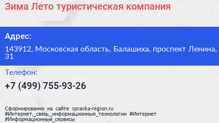 Зима Лето туристическая компания - визитка