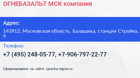 ОГНЕБАЗАЛЬТ МСК компания - визитка