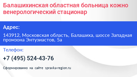 Балашихинская областная больница кожно венерологический стационар - визитка