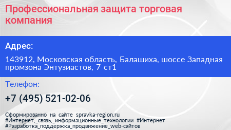 Профессиональная защита торговая компания - визитка
