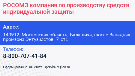 РОСОМЗ компания по производству средств индивидуальной защиты - визитка