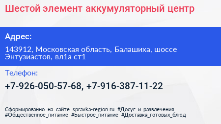 Шестой элемент аккумуляторный центр - визитка