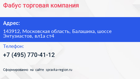 Фабус торговая компания - визитка