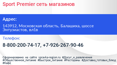 Sport Premier сеть магазинов - визитка