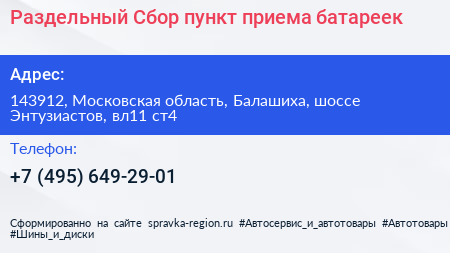 Раздельный Сбор пункт приема батареек - визитка