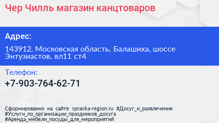 Чер Чилль магазин канцтоваров - визитка