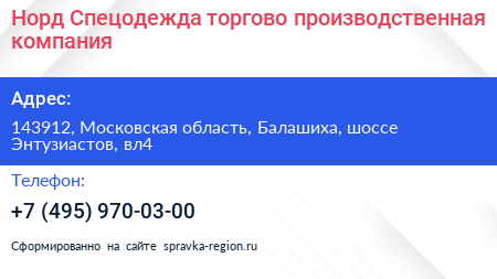 Норд Спецодежда торгово производственная компания - визитка
