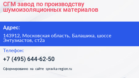 СГМ завод по производству шумоизоляционных материалов - визитка