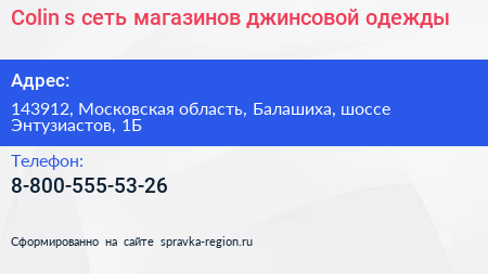 Colin s сеть магазинов джинсовой одежды - визитка