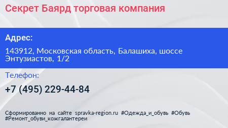 Секрет Баярд торговая компания - визитка