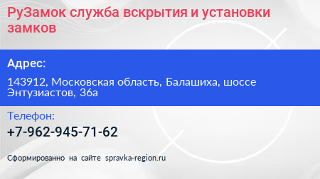 РуЗамок служба вскрытия и установки замков - визитка