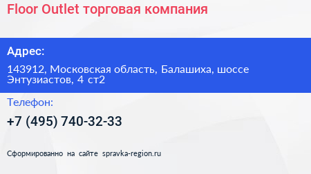 Floor Outlet торговая компания - визитка