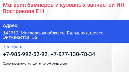 Магазин бамперов и кузовных запчастей ИП Вострикова Е Н  - визитка