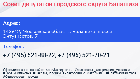 Совет депутатов городского округа Балашиха - визитка