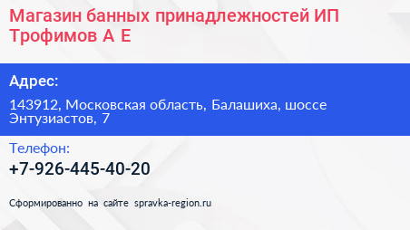 Магазин банных принадлежностей ИП Трофимов А Е  - визитка
