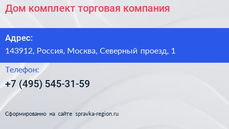 Дом комплект торговая компания - визитка