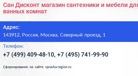 Сан Дисконт магазин сантехники и мебели для ванных комнат - визитка