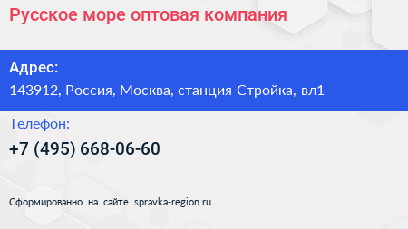 Русское море оптовая компания - визитка