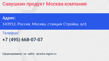 Савушкин продукт Москва компания - визитка
